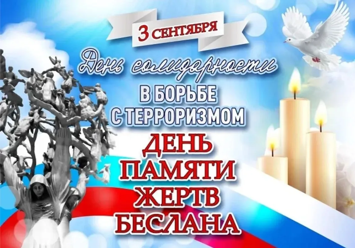 3 сентября в России отмечается День солидарности в борьбе с терроризмом — дата, призван...