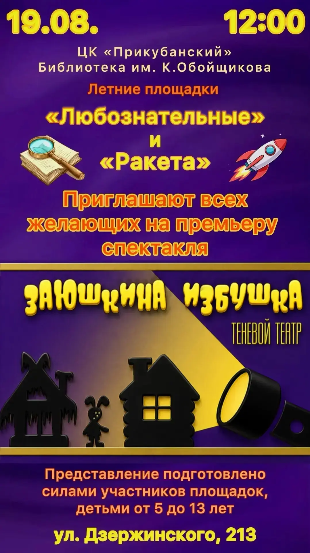 Приглашаем всех желающих на премьеру теневого спектакля участников детских площадок!