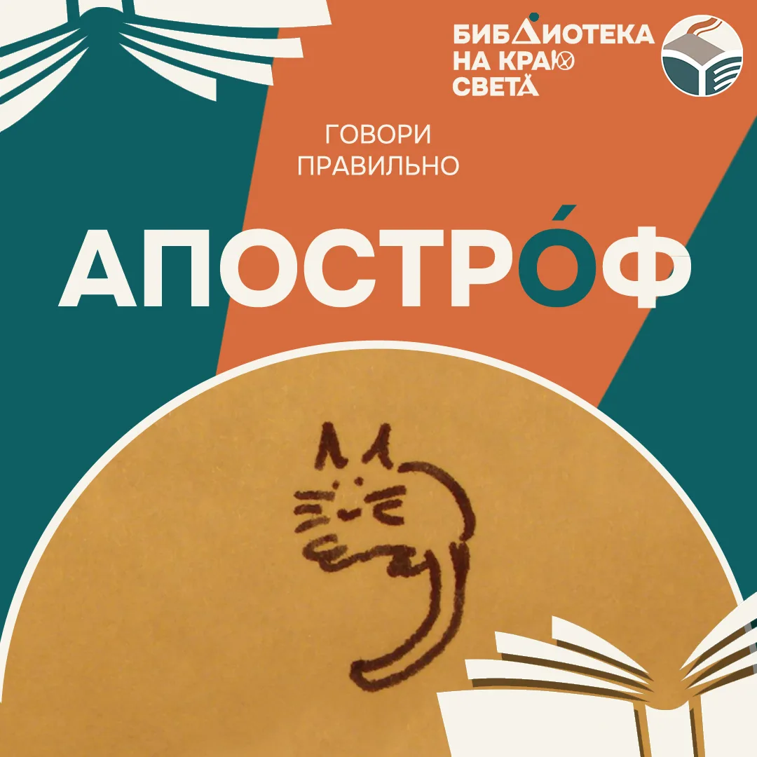 🗣 Говори правильно!

АПОСТРÓФ

Существительное

Знак над строкой в виде запятой, в некоторых языках