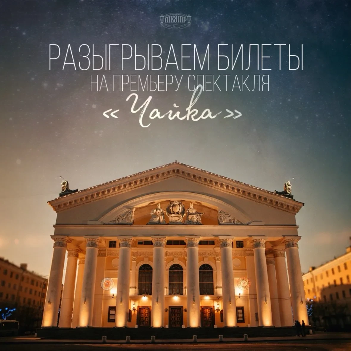 🎁 Разыгрываем билеты на премьеру спектакля «Чайка» и фото с актером!