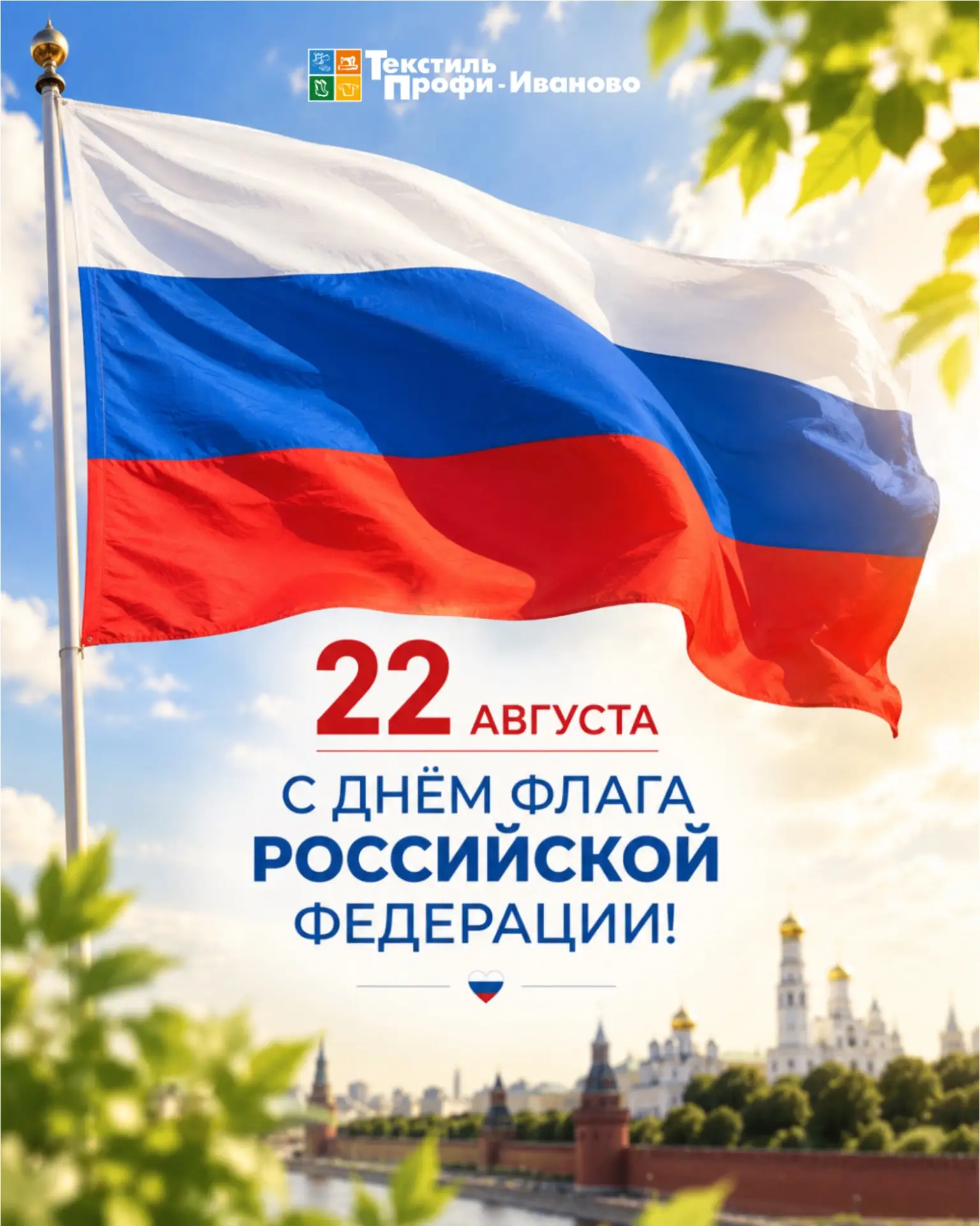🇷🇺 Поздравляем с Днём Государственного флага Российской Федерации!