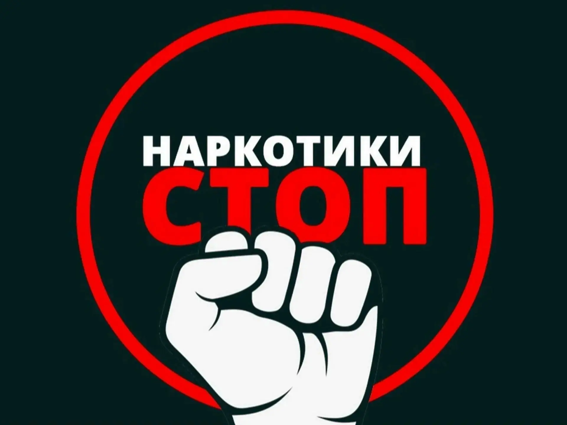 Наркотики разрушают жизнь человека изнутри, лишая его здоровья, свободы и будущего. Это страшная бол