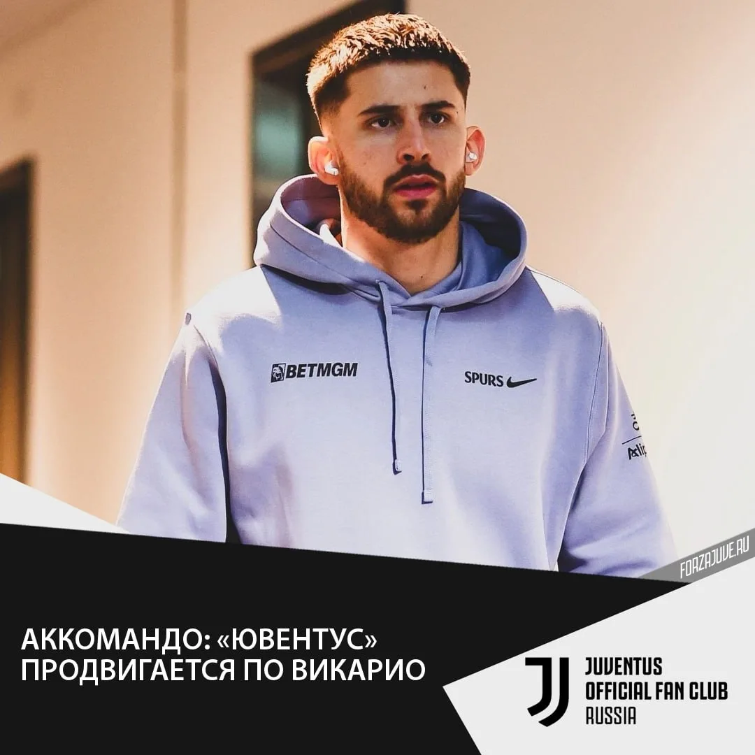 🏴󠁧󠁢󠁥󠁮󠁧󠁿👀Как сообщает журналист Орацио Аккомандо (Sportmediaset), «Ювентус» акти...