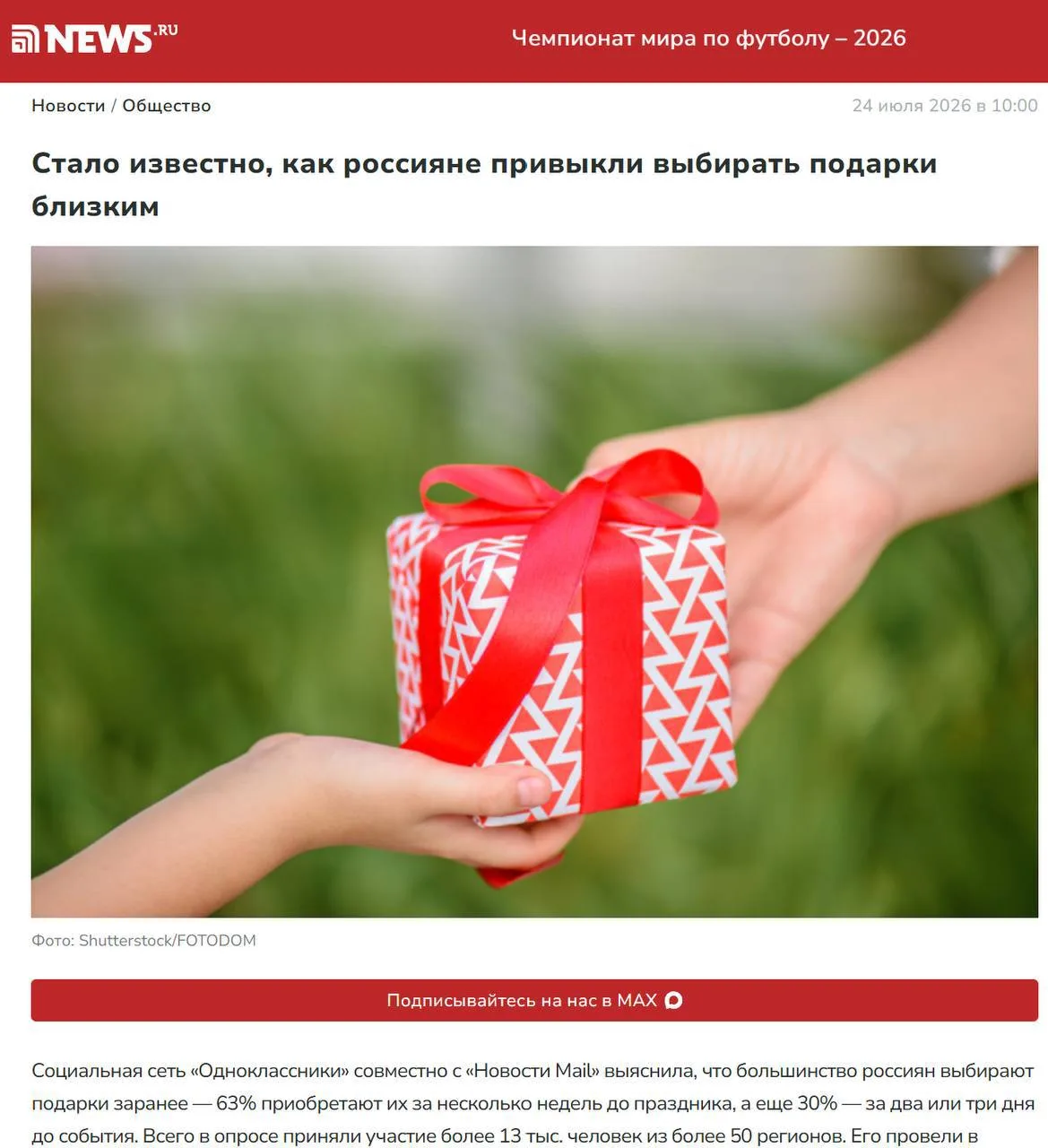 Одноклассники запустили интерактивную «Народную карту подарков», которая показывает, как отличаются 