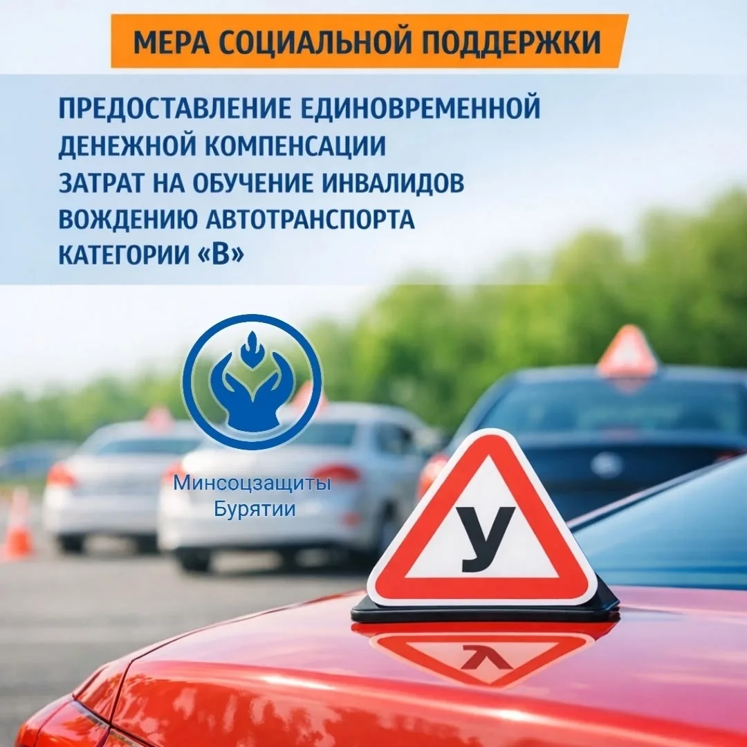 Компенсация расходов на обучение вождению для инвалидов

➡ Если вы проживаете в Республике Бурятия и