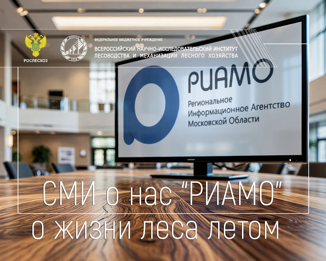 Новостной портал РИАМО о летней жизни леса