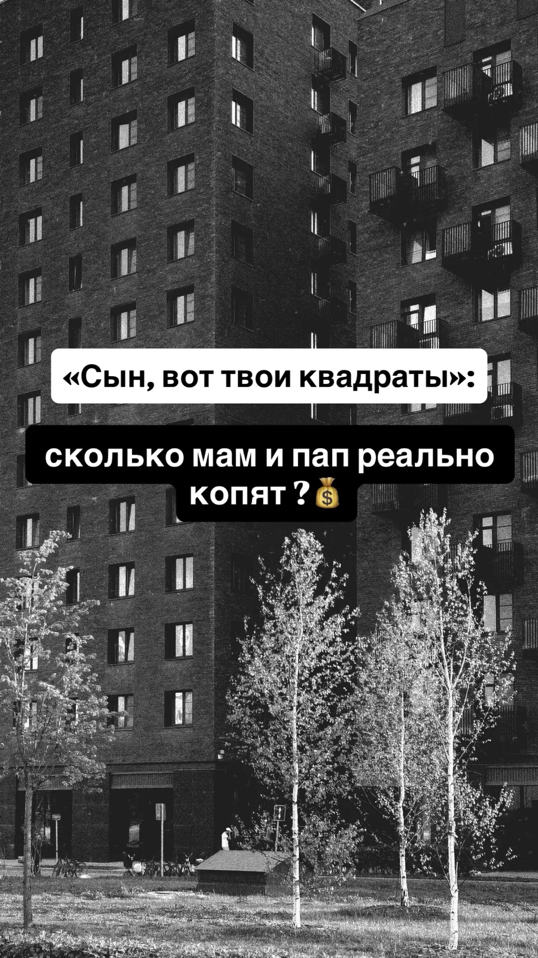 «Сын, вот твои квадраты»: сколько мам и пап реально копят ?💰