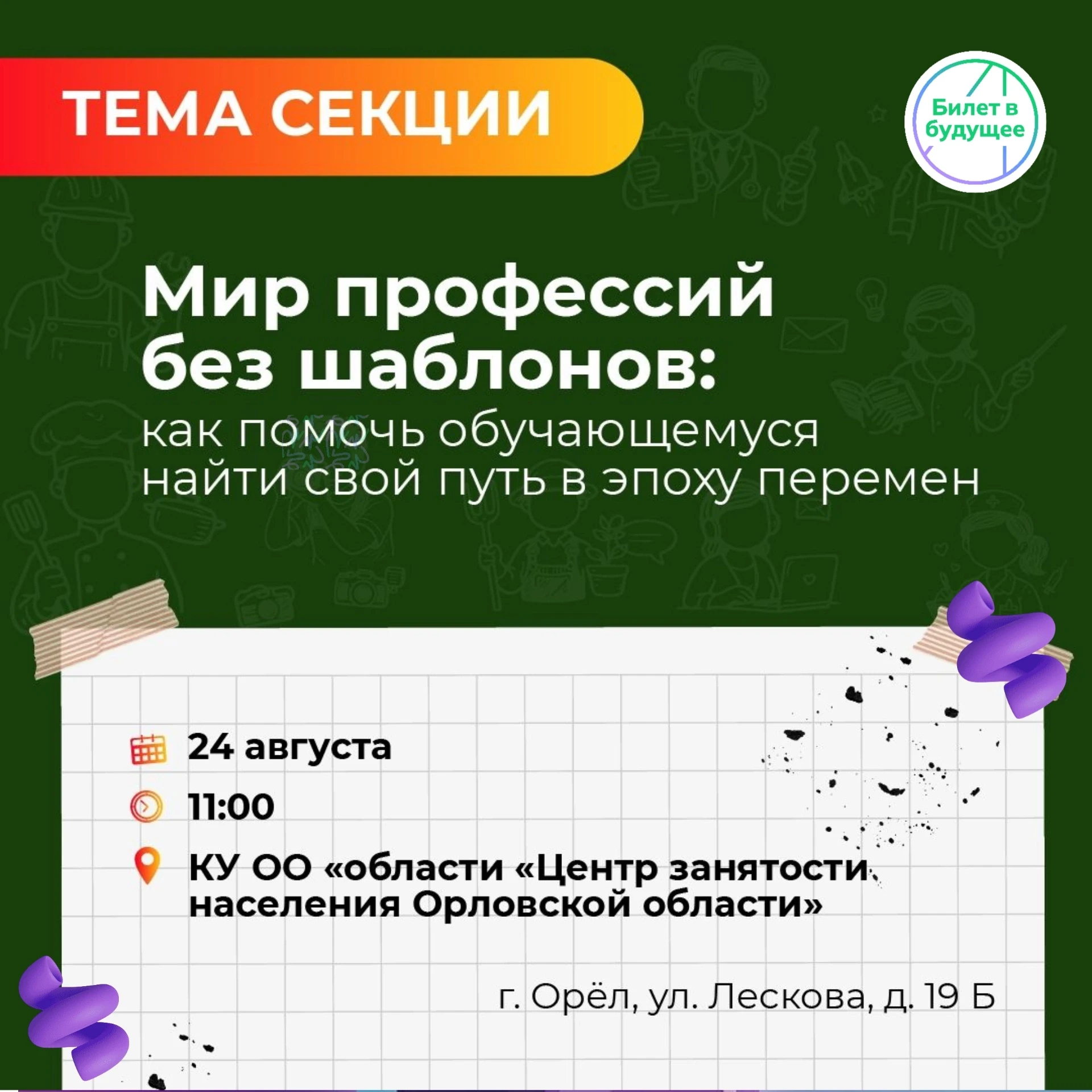 «Мир профессий без шаблонов»: в Орле обсудят будущее профориентации на областной август...