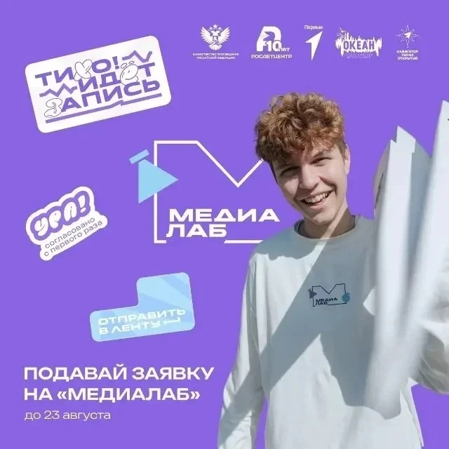 «МедиаЛаб» ждёт твою заявку 📽️

Представь смену, где твой обычный пост превращается в полноценный м