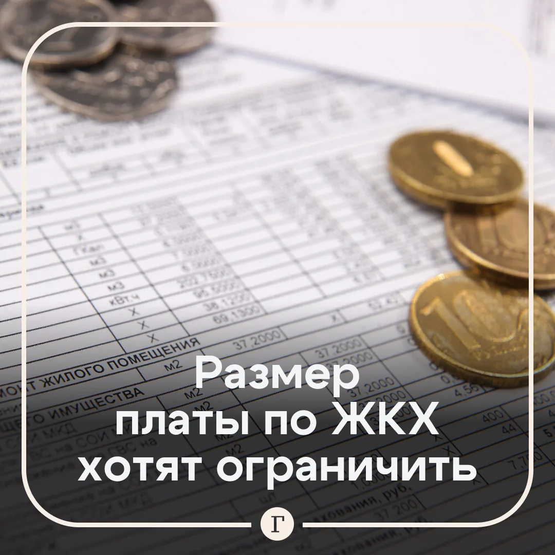 Максимальный размер коммунальных платежей предложили ограничить.