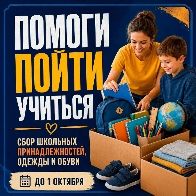 ✍Внимание! Стартовали ежегодные акции "Помоги пойти учиться!" и "Досуг"
