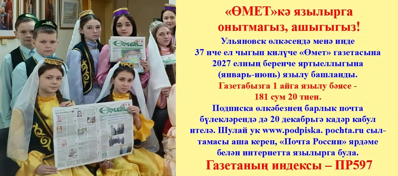 Өмет газетасына язылырга онытмагыз, ашыгыгыз