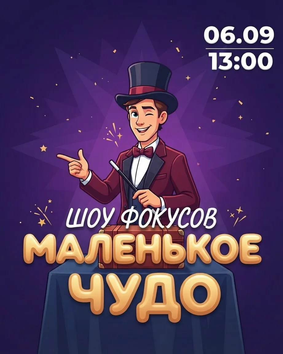 Шоу фокусов «Маленькое чудо»🪄