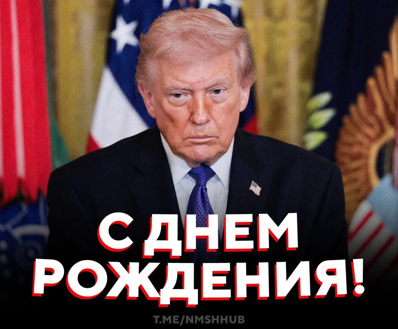 🎉 С юбилеем, Дональд Трамп! 

Сегодня американскому президенту исполнилось 80 лет!