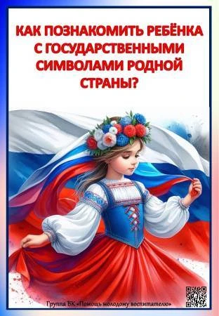 Подготовка к Дню России для дошкольников направлена на формирование патриотических чувств, знакомств