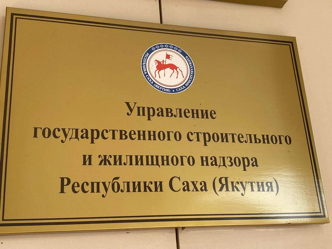 С начала 2026 года в Управление государственного строительного и жилищного надзора РС(Я...