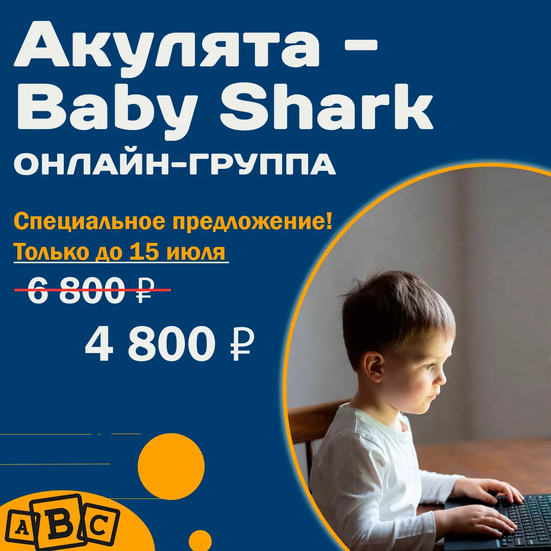 🔥Осталось всего 2 места в онлайн-группе Baby Shark!