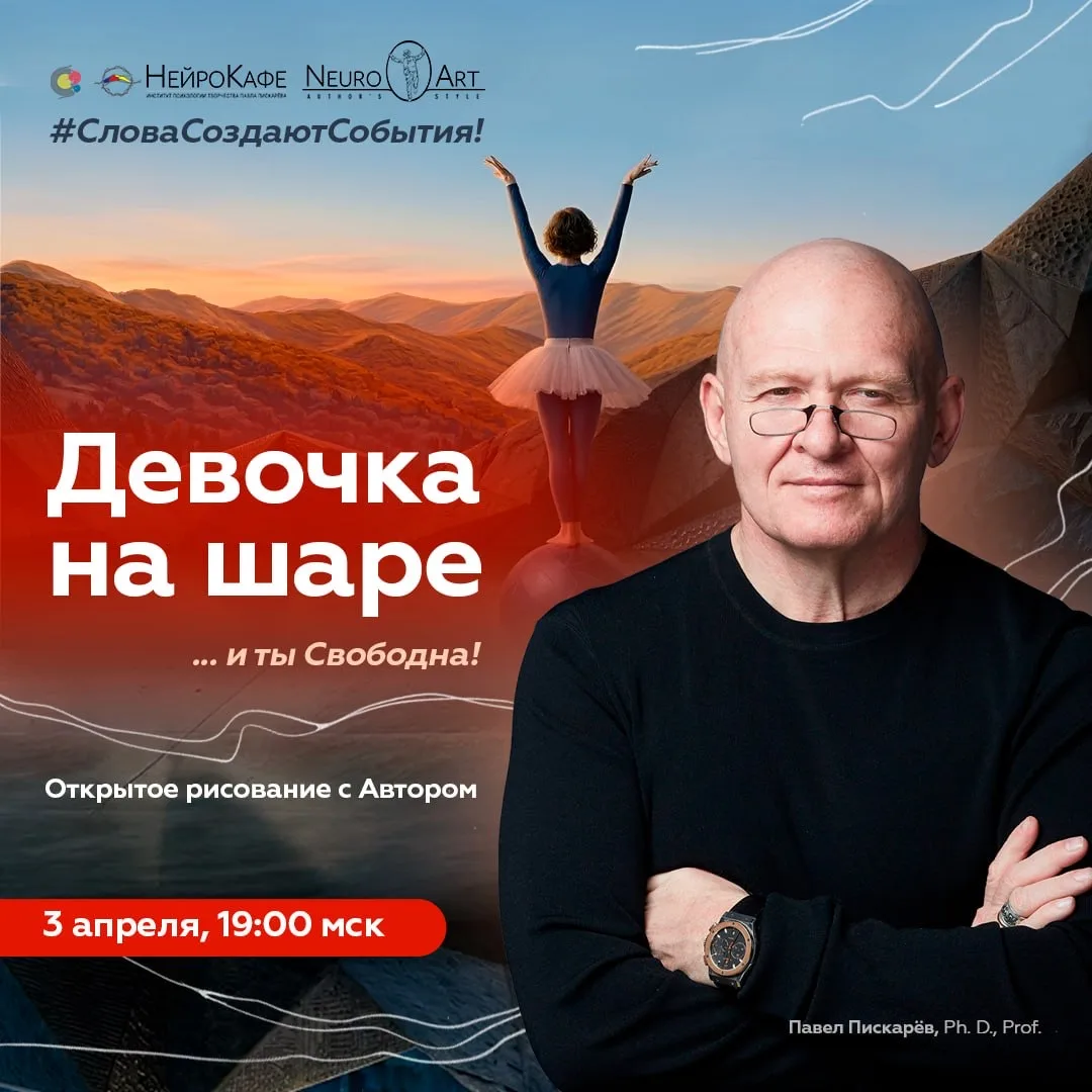 ❤️ Открытое рисование с Автором!  3 апреля, 19:00 мск Девочка на шаре Павел Пискарёв, Ph. D., Prof. 