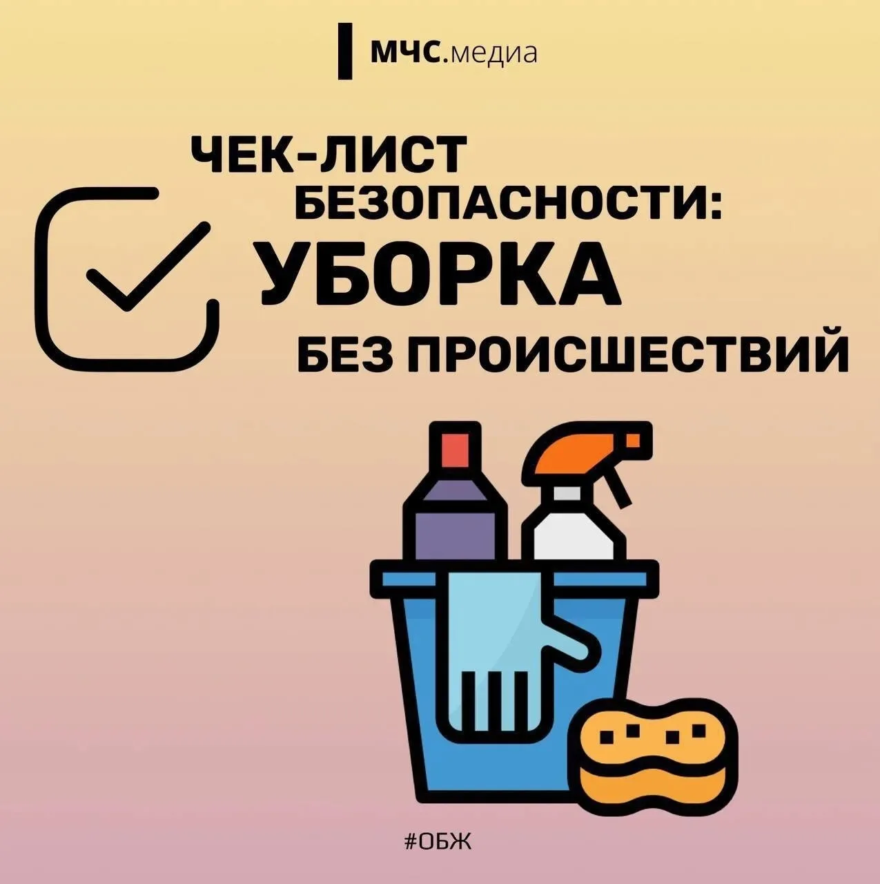 Чек-лист безопасности: уборка 🧽