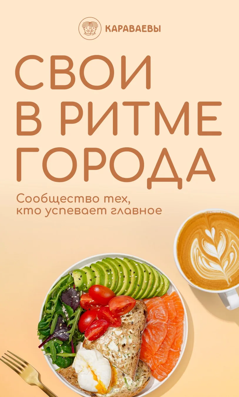 Мы запускаем сообщество «Свои в ритме города» 🥐❤️


Каждый день мы куда-то спешим — на работу, встр