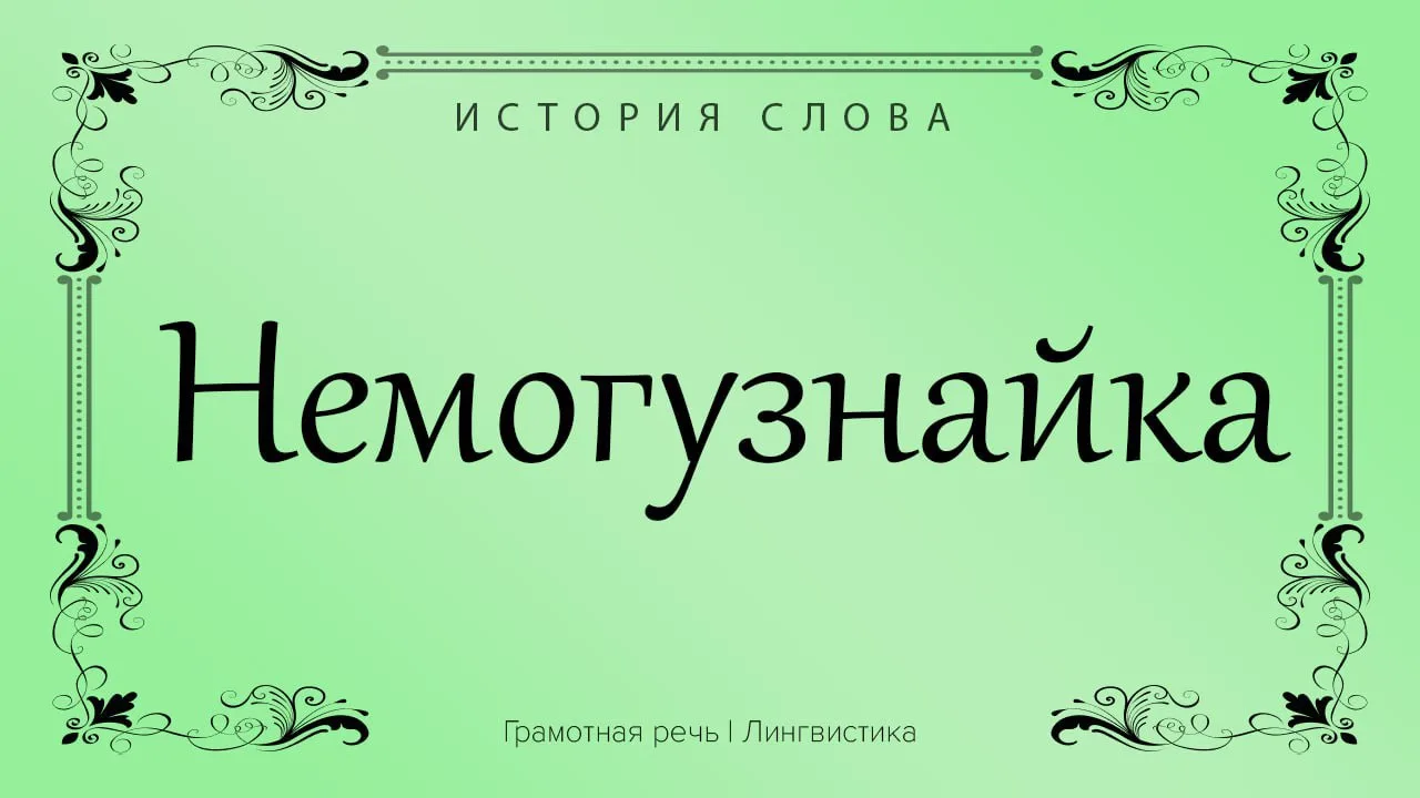 Так называют человека, который от всего отстраняется, не привык самостоятельно мыслить,...