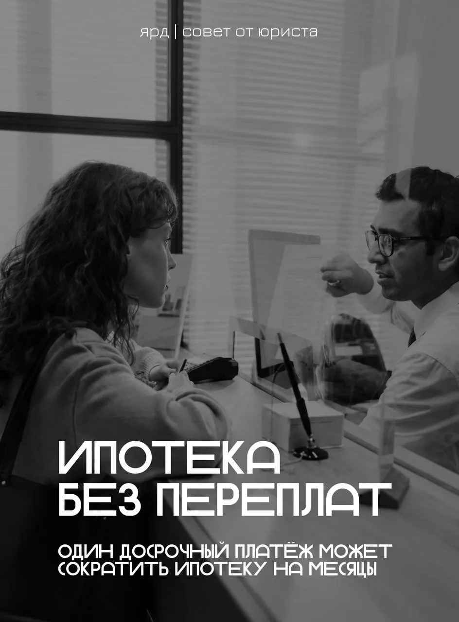 ❕Всего один досрочный платёж