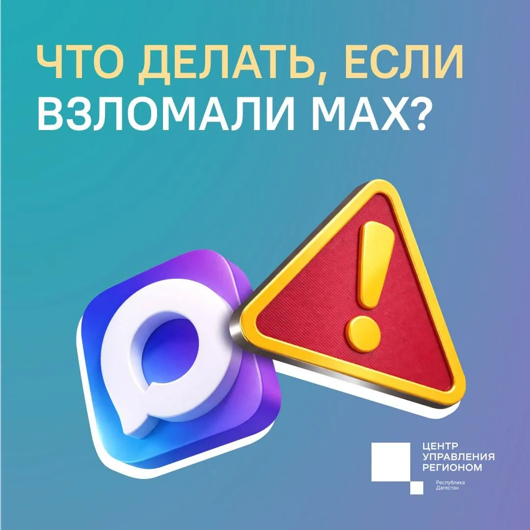 Как восстановить потерянный доступ к аккаунту и защитить личные данные, если взломали MAX?