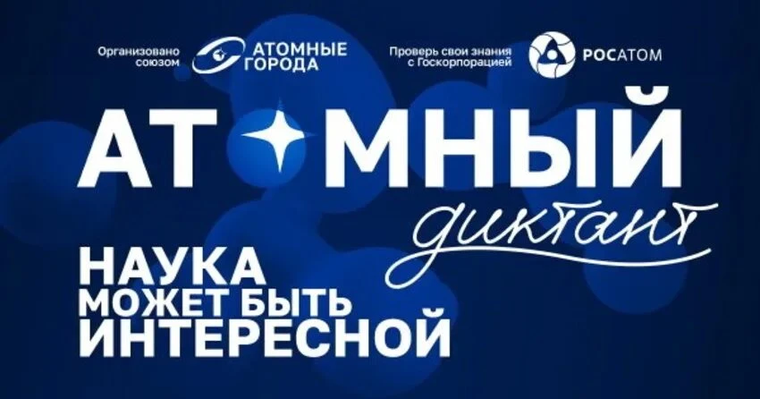 «Атомный диктант» — ежегодный международный просветительский проект о науке и технологи...