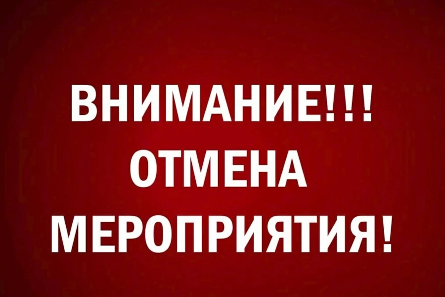 ‼️ОТМЕНА мероприятия в связи с беспилотной опасностью!