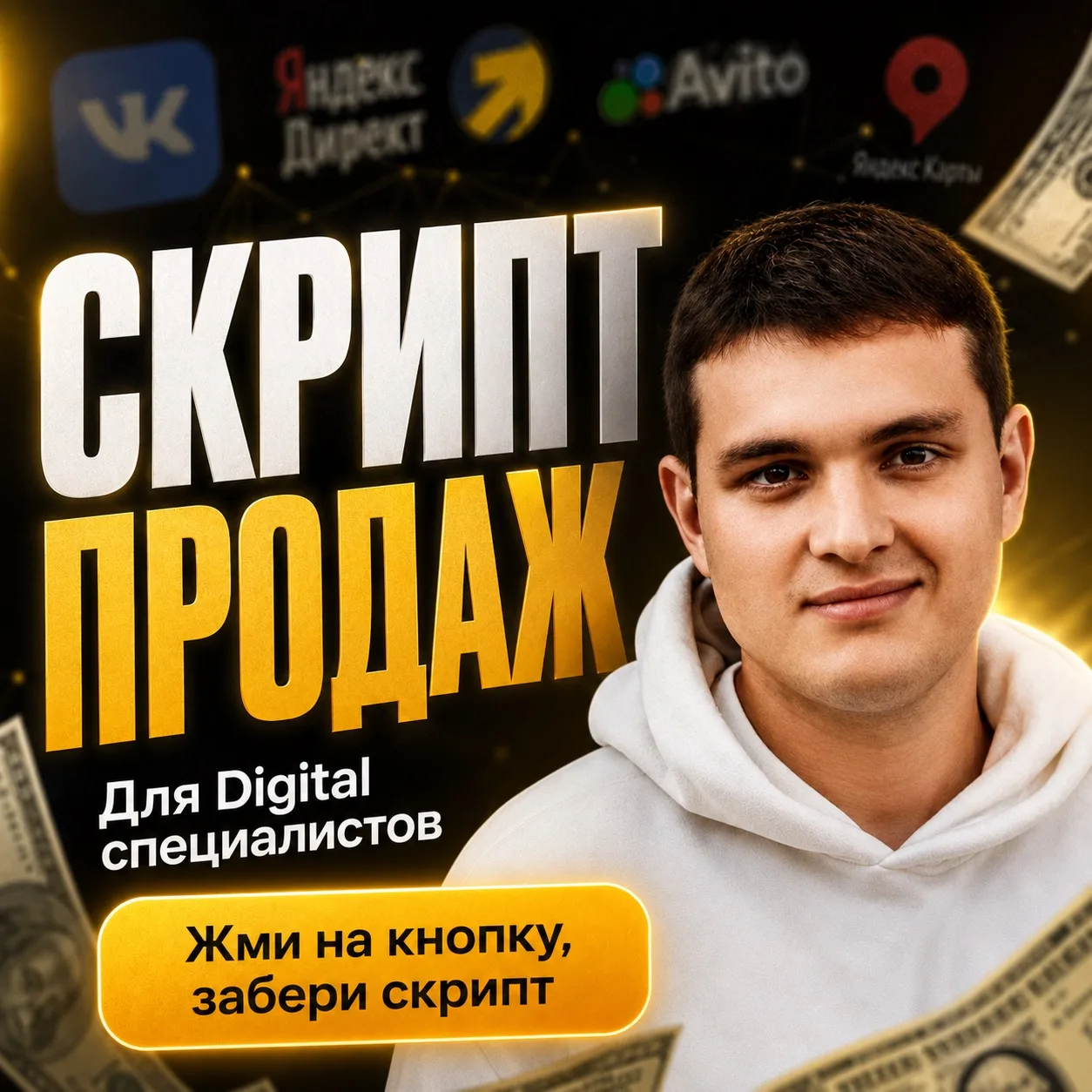 Забирай скрипт о том