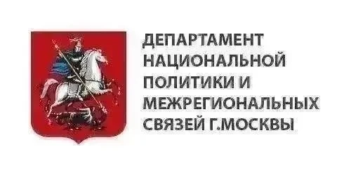 📌 Департамент национальной политики и межрегиональных связей города Москвы представляет дайджест на