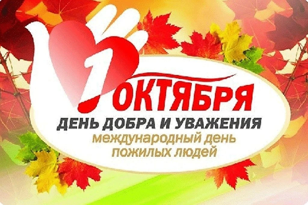 1 октября отмечают Международный день пожилых людей.