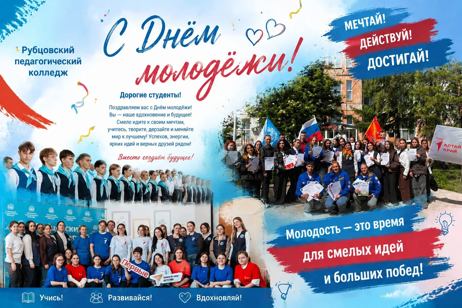 Дорогие студенты, выпускники и педагоги!✨✨✨

От всего сердца поздравляю вас с Днём молодёжи — праздн