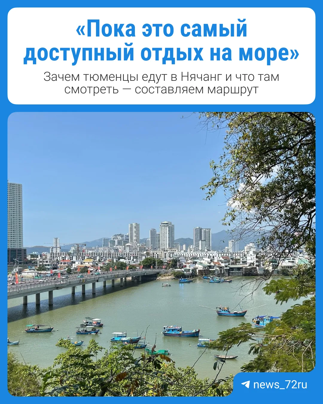 Вьетнам бьет все рекорды по росту количества туристов. 

Гости из России оценили курорты страны по д