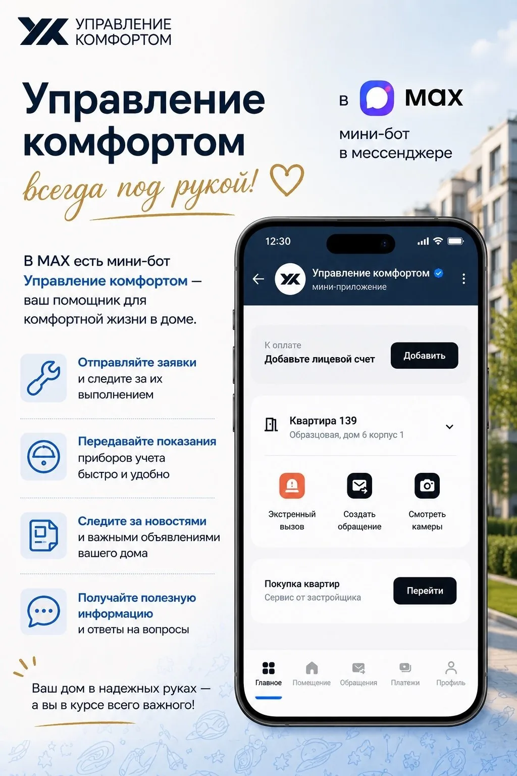 Весь функционал приложения «Управление комфортом» в мессенджере МАКС!