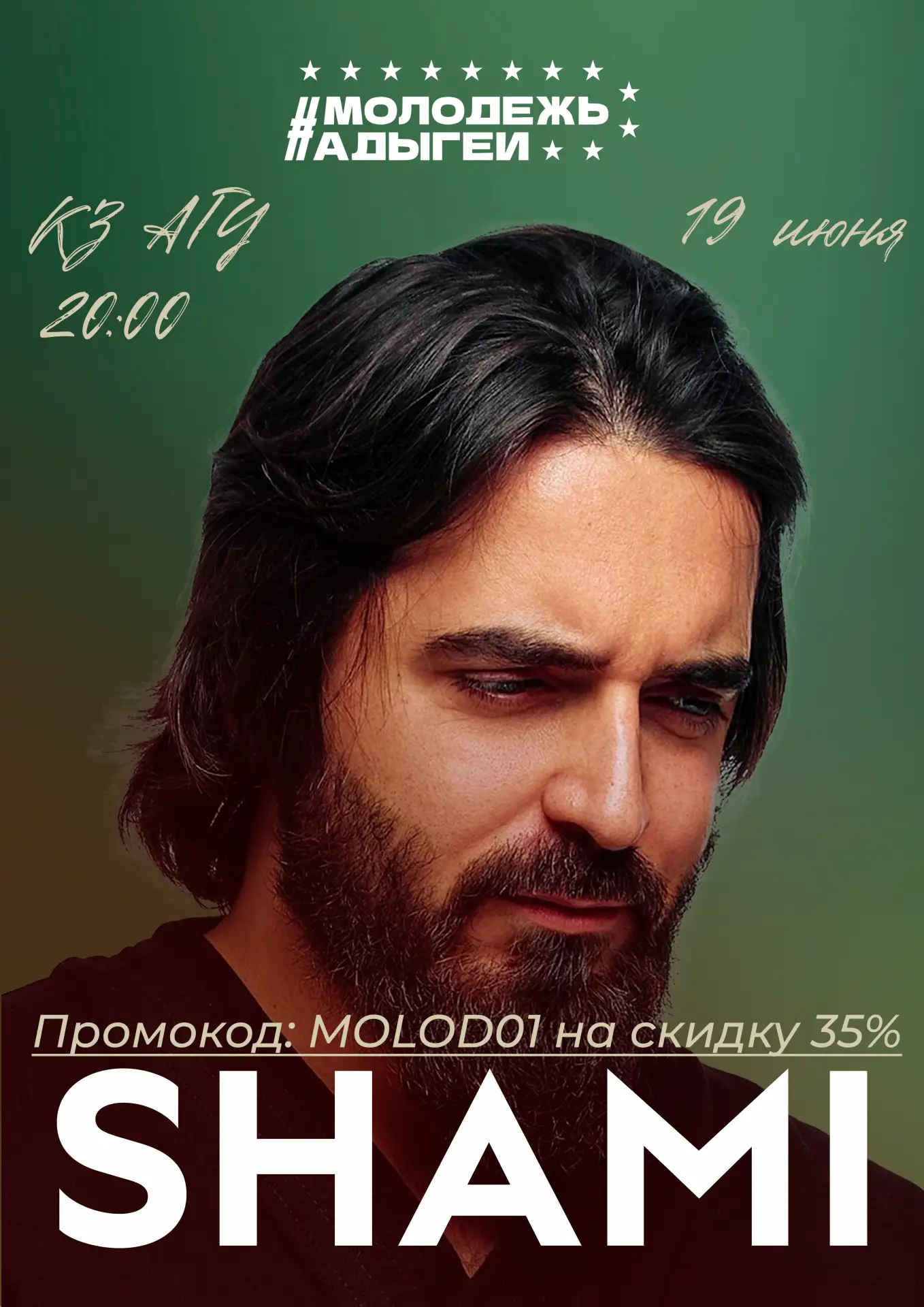 «Молодёжь Адыгеи» дарит скидки! 

Уже скоро в АГУ прогремит концерт SHAMI! И «Молодёжный центр» дари