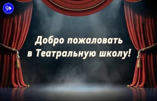 Дорогие друзья! С радостью сообщаем, что в нашей Театральной школе стартует дополнительный набор во 