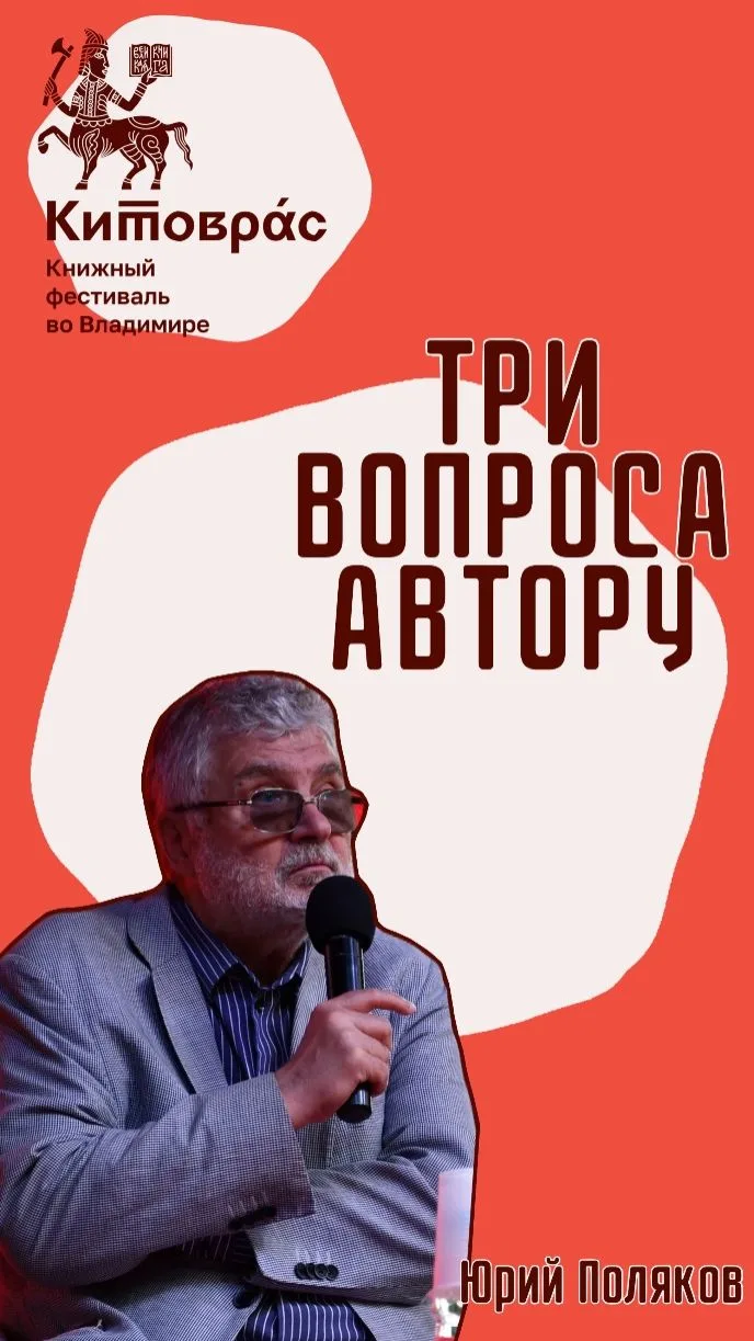 🎬 Три вопроса Юрию Полякову!