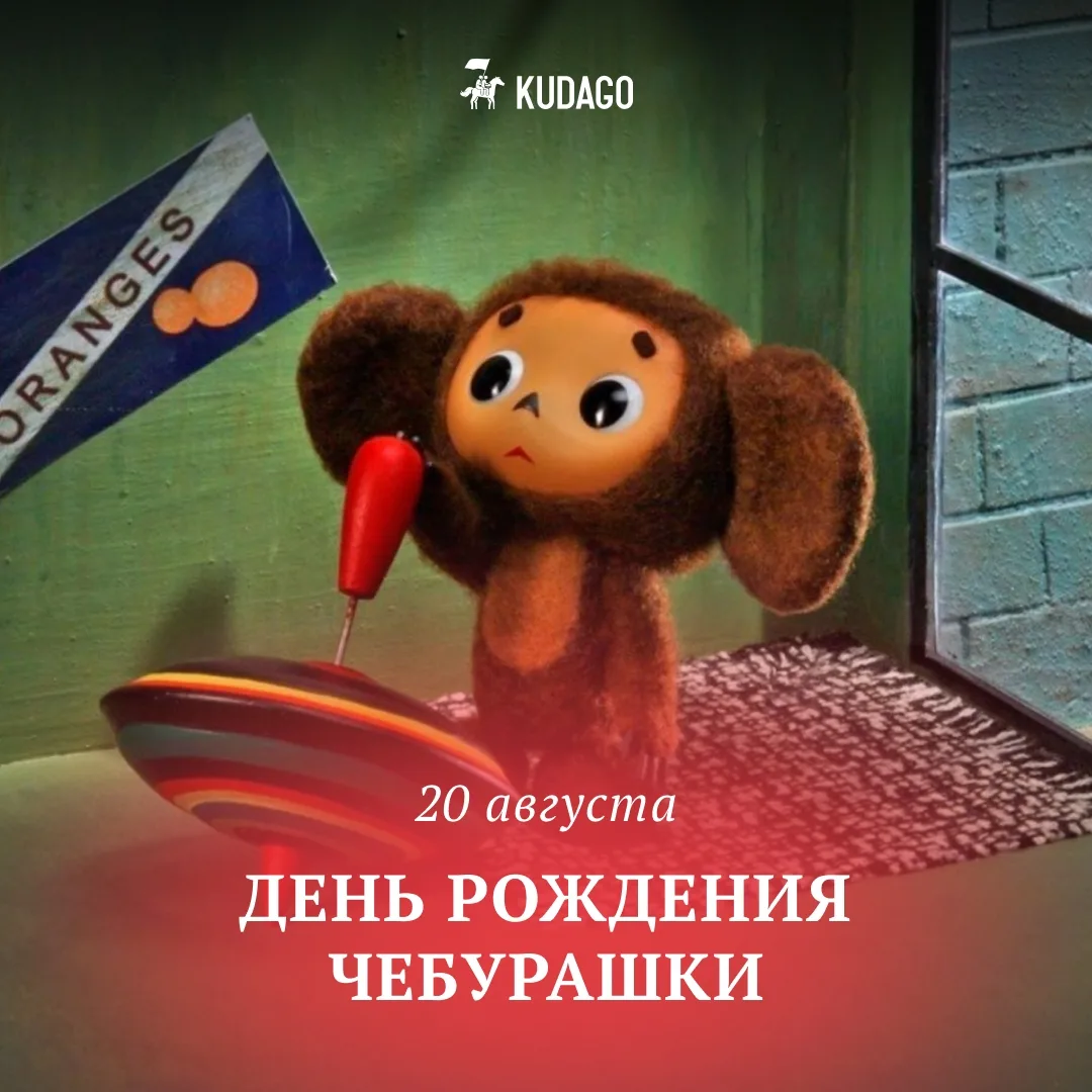 Сегодня — День рождения Чебурашки