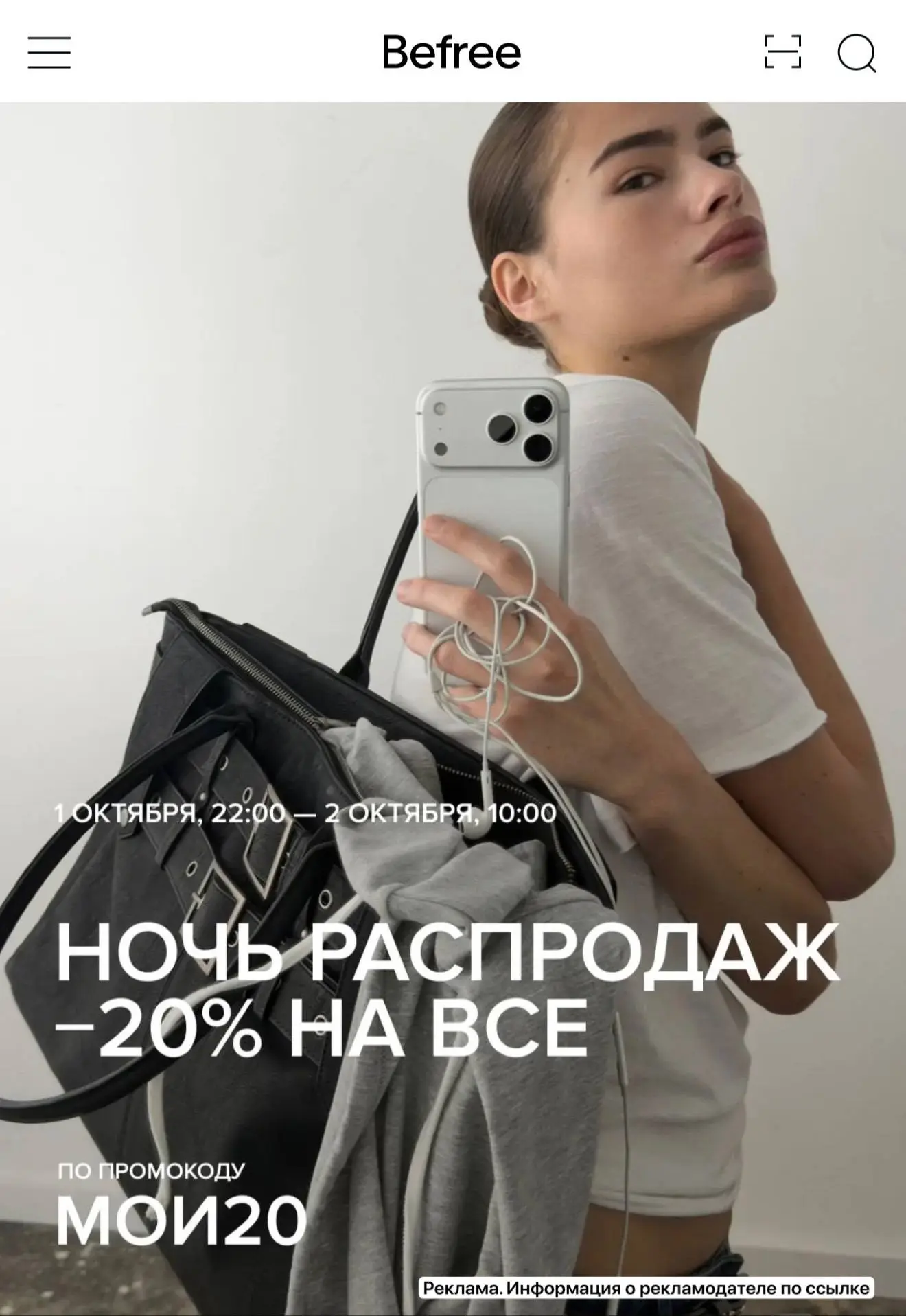 Ночь распродаж в Befree 🔥