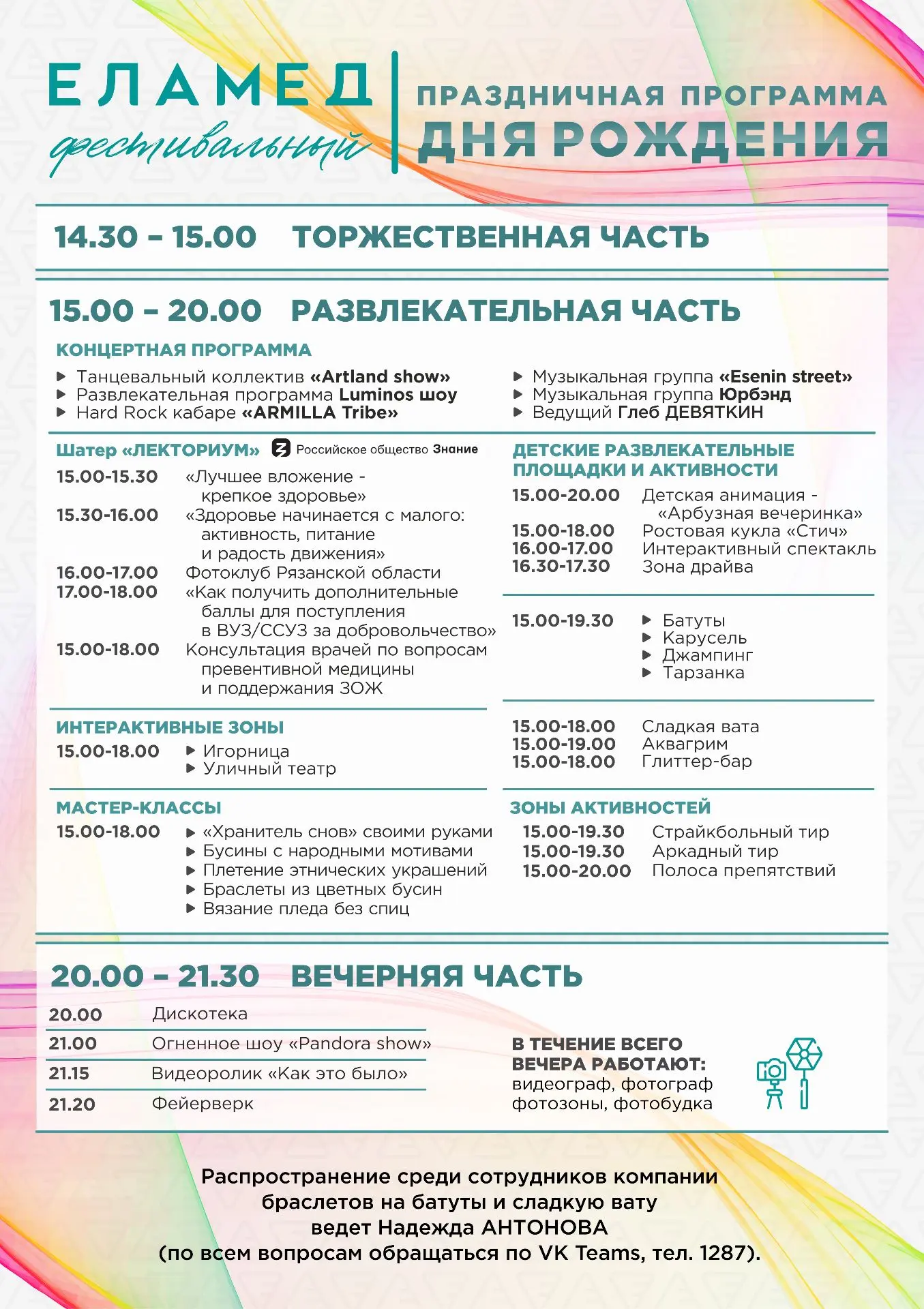 Коллеги! Предлагаем вам ознакомиться с программой Дня рождения Компании, празднование к...