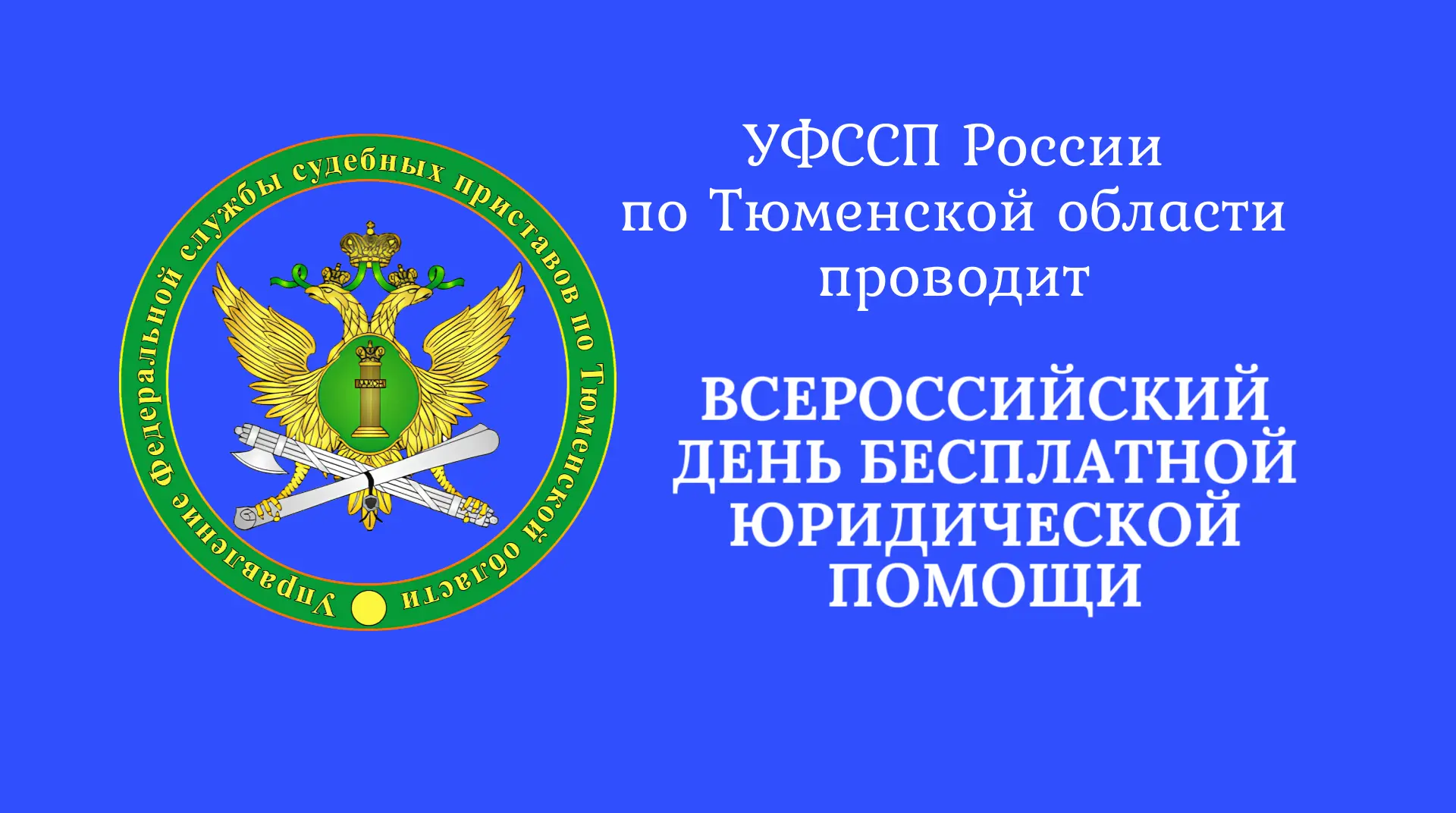 📌 7 сентября 2026 года судебные приставы Тюменской области окажут юридическую помощь, ...