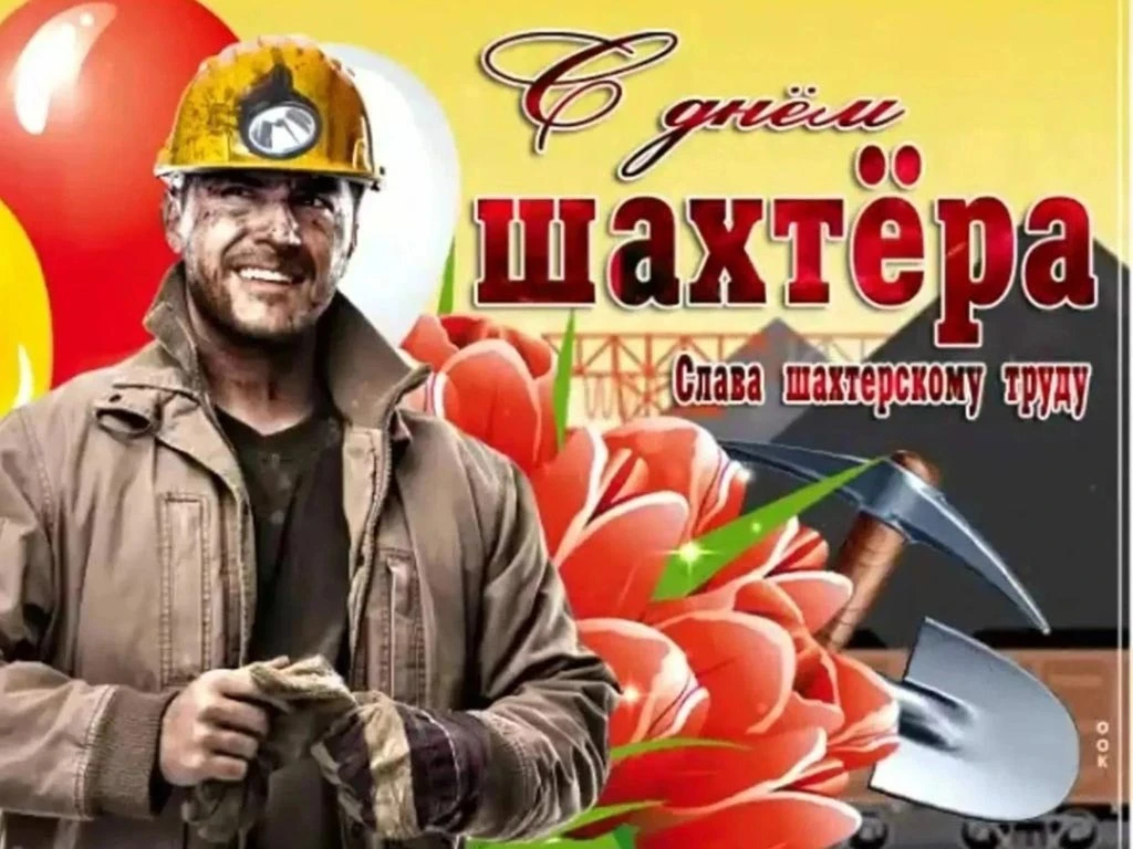 Ну и, конечно же, отдельный пост поздравления труженикам угледобывающей отрасли - с Дне...
