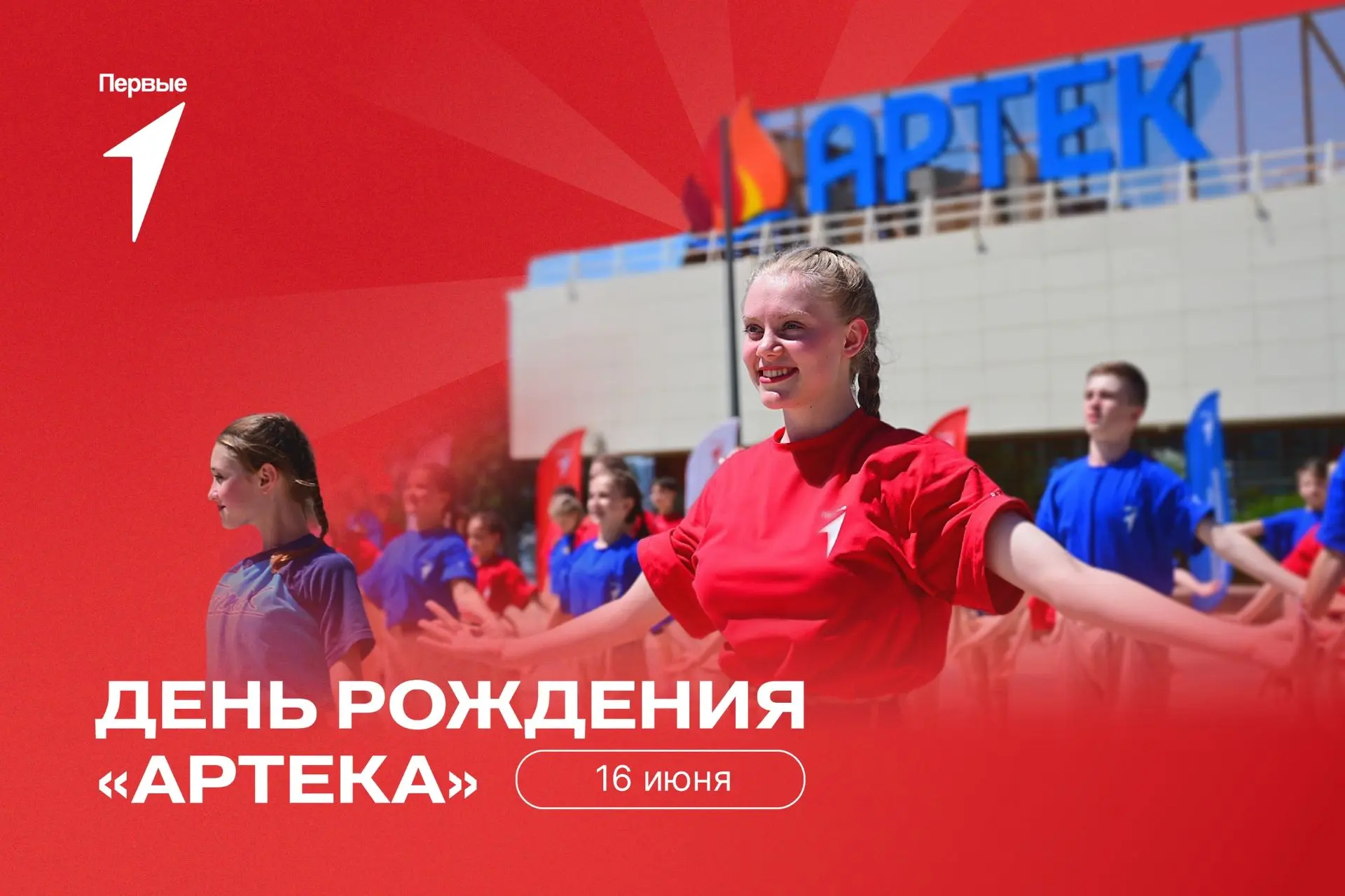 Сегодня праздник у миллионов детей и взрослых разных поколений ❤

Наш любимый «Артек» празднует свой