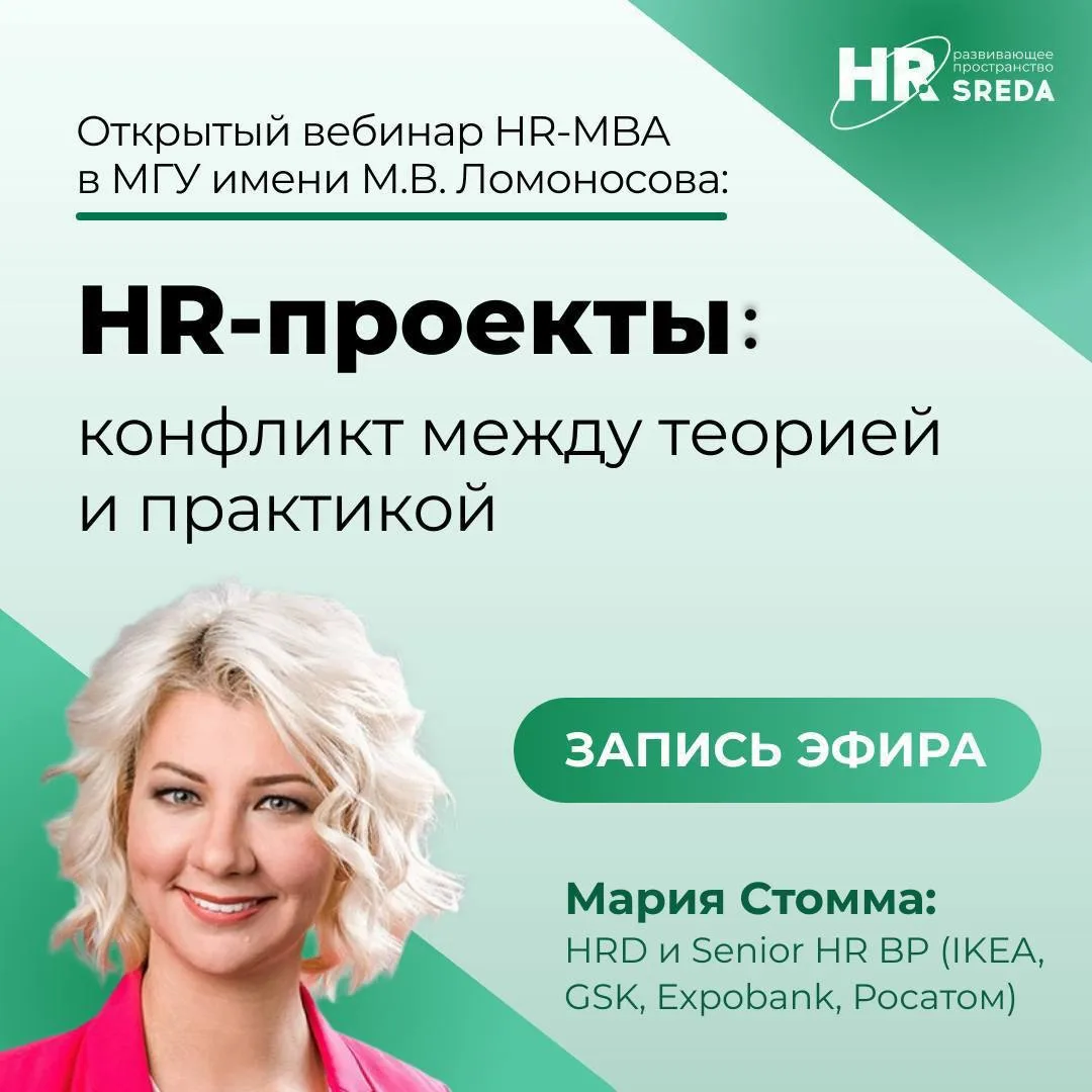 📺 Делимся записью открытого урока программы HR-МВА в МГУ имени М.В. Ломоносова «HR-про...