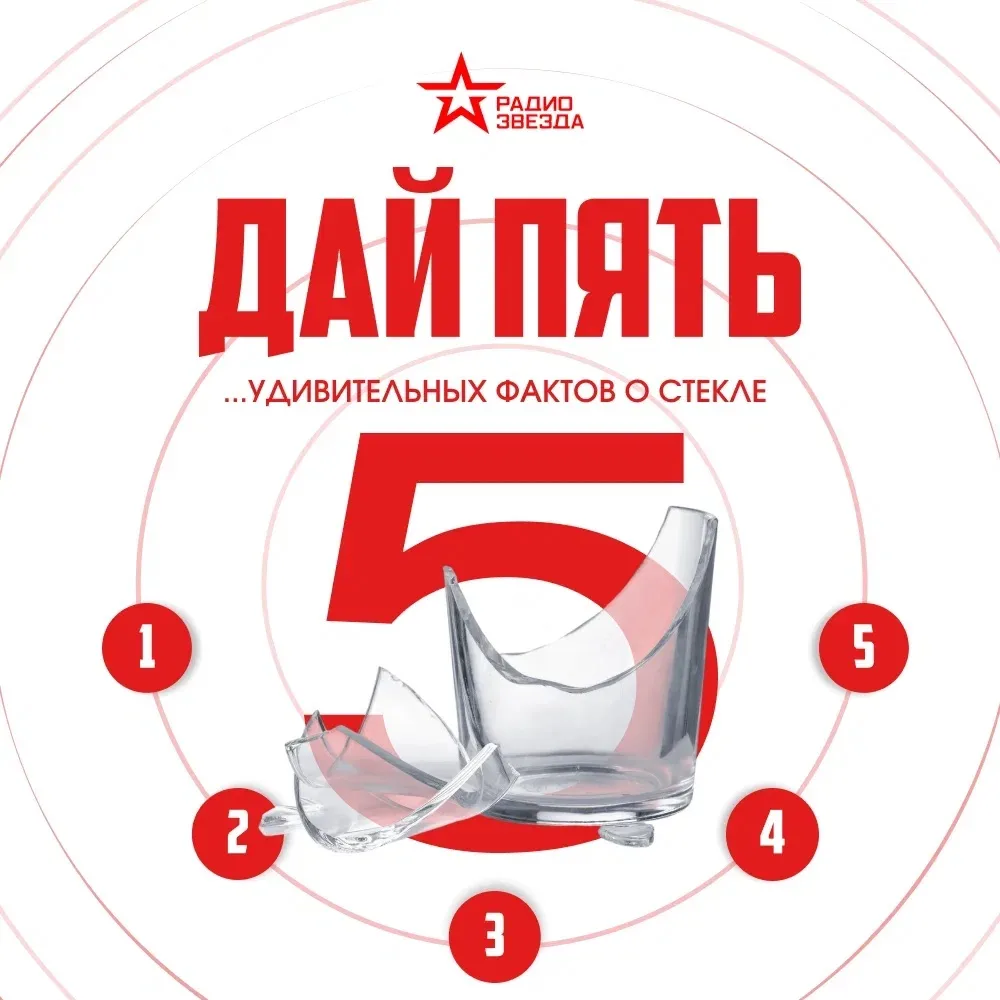 О каком из этих фактов про стекло вы услышали впервые?

Дай пять! Пять удивительных фактов о предмет
