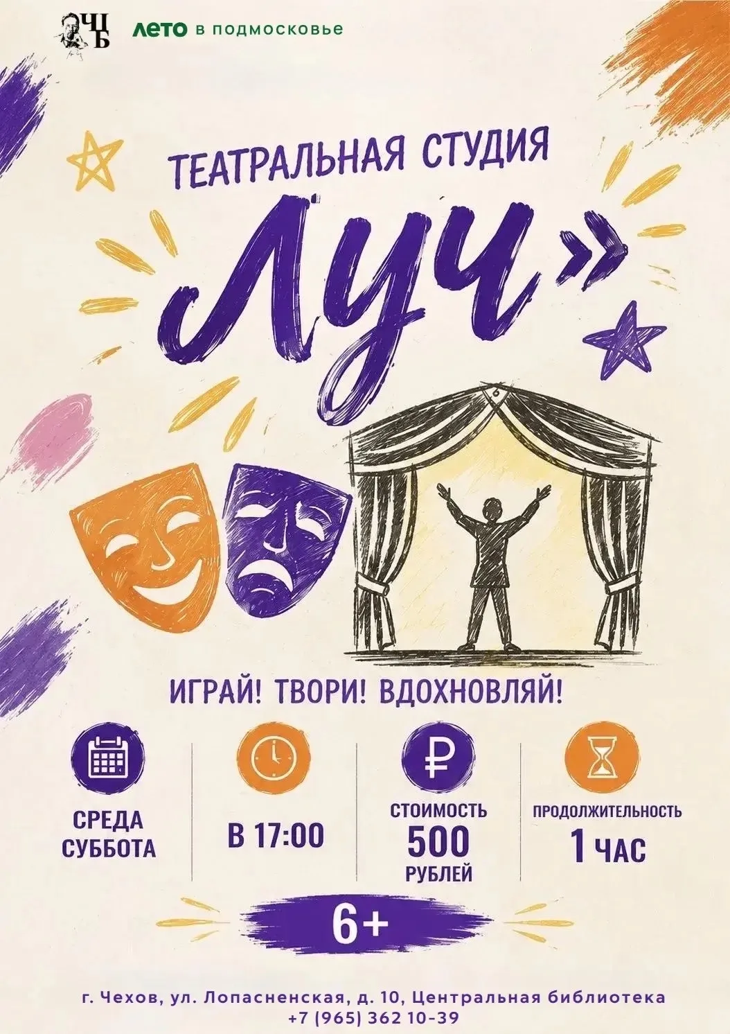🎭 Театральная магия ждёт ваших детей в Чеховской Центральной библиотеке!