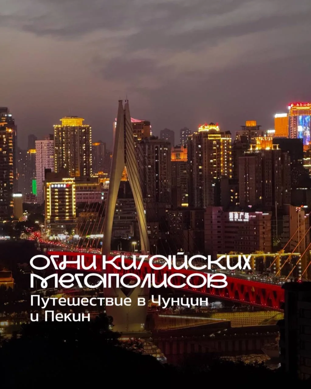 Пекин + Чунцин: путешествие в сердце современного Китая 🤩