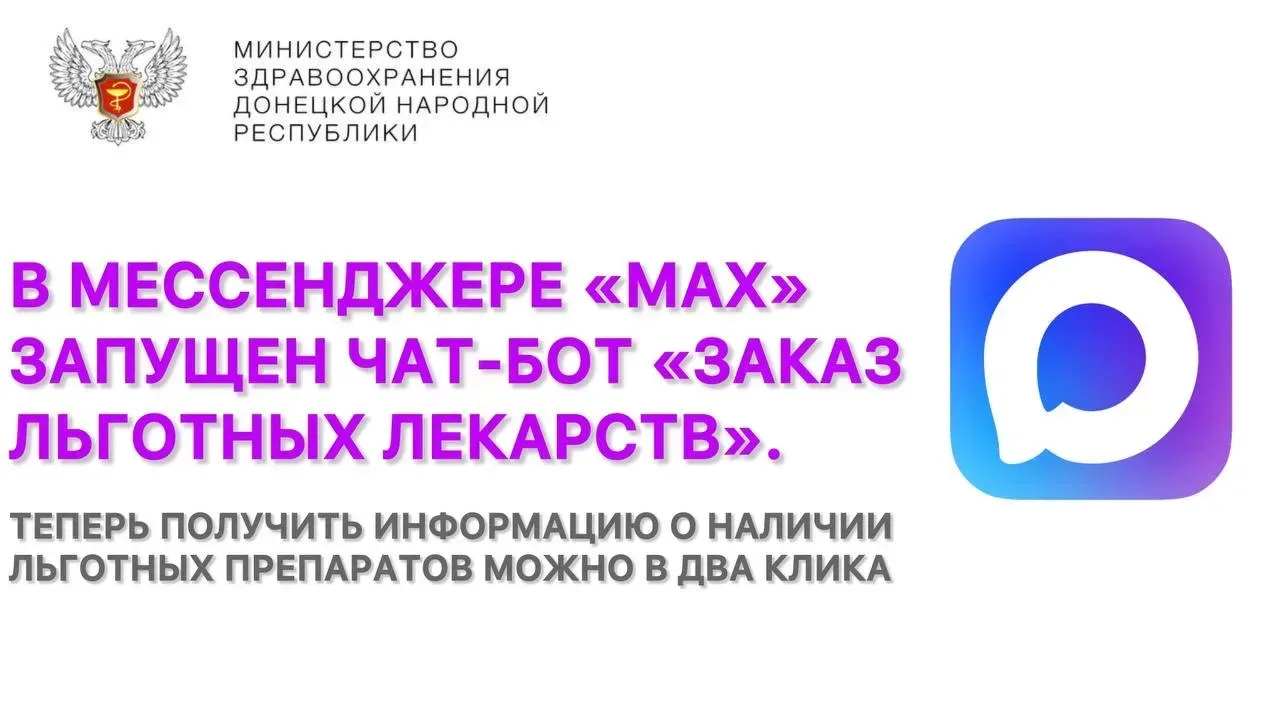 📲📱Заказ льготных лекарств — теперь в мессенджере «МАХ»