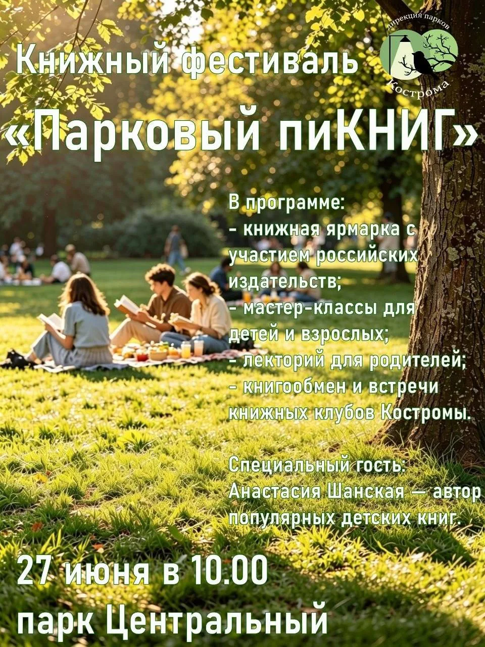 Обратный отсчет пошел: 10! Десять дней до Книжного фестиваля «Парковый пиКНИГ»! Да, мы решились пров